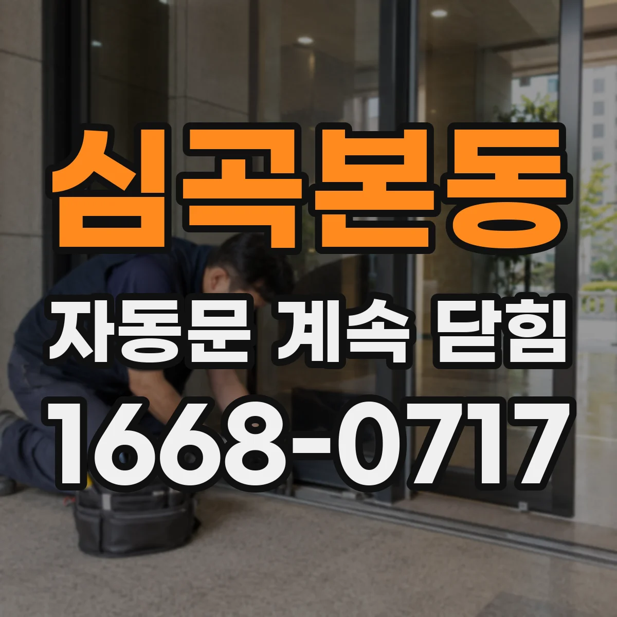 심곡본동 자동문 계속 닫힘