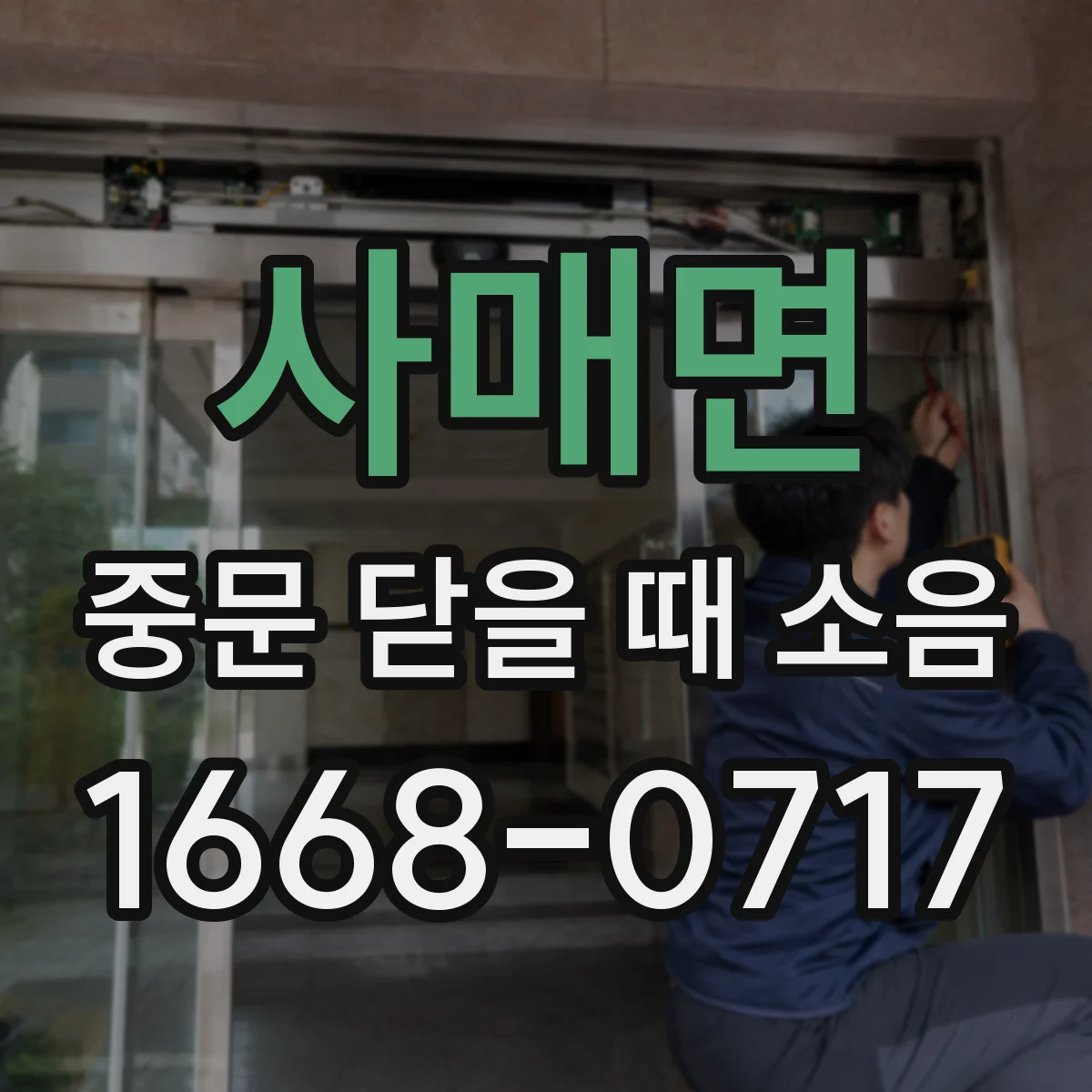 사매면 중문 닫을 때 소음