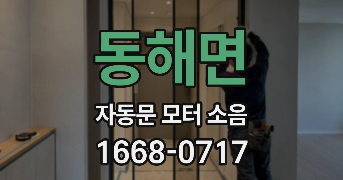 동해면 자동문 모터 소음