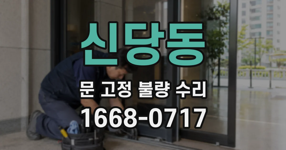 신당동 문 고정 불량 수리