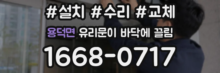 용덕면 유리문이 바닥에 끌림