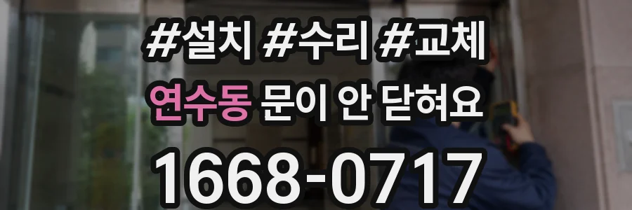 연수동 문이 안 닫혀요