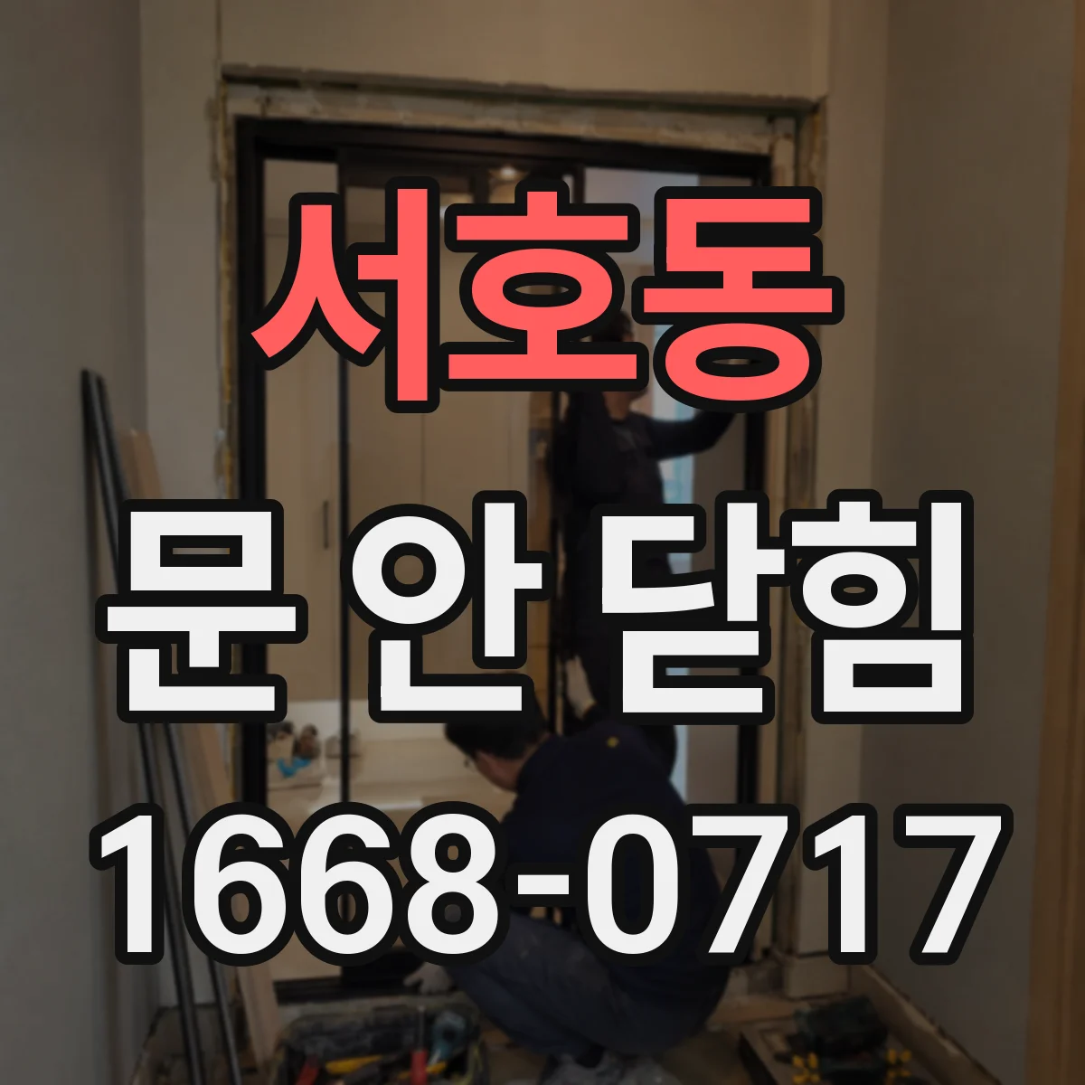 서호동 문 안 닫힘