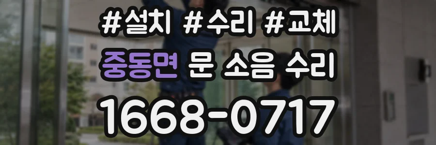 중동면 문 소음 수리