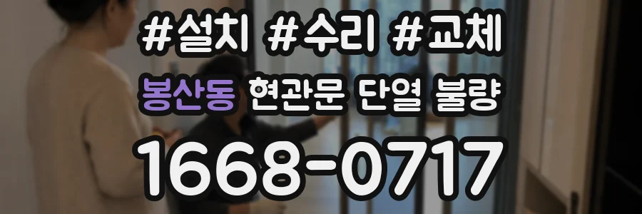 봉산동 현관문 단열 불량