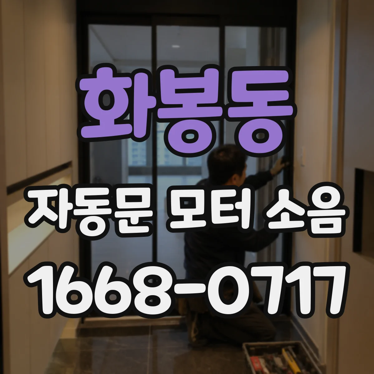 화봉동 자동문 모터 소음