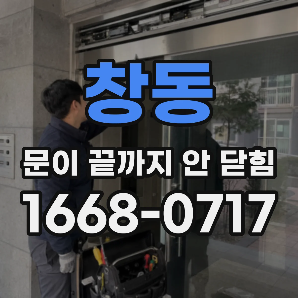 창동 문이 끝까지 안 닫힘
