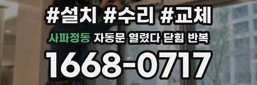 사파정동 자동문 열렸다 닫힘 반복 증상은 열림과 닫힘이 연달아 일어나거나, 정지 후 다시 작동하면서 나타납니다.