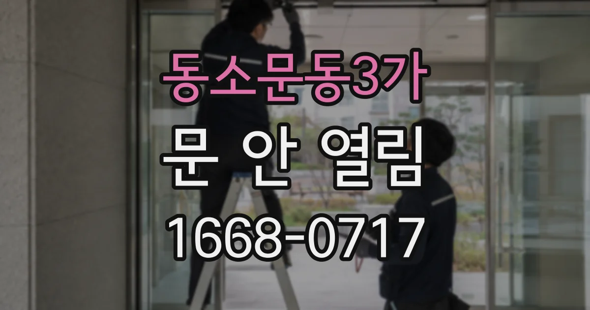 동소문동3가 문 안 열림