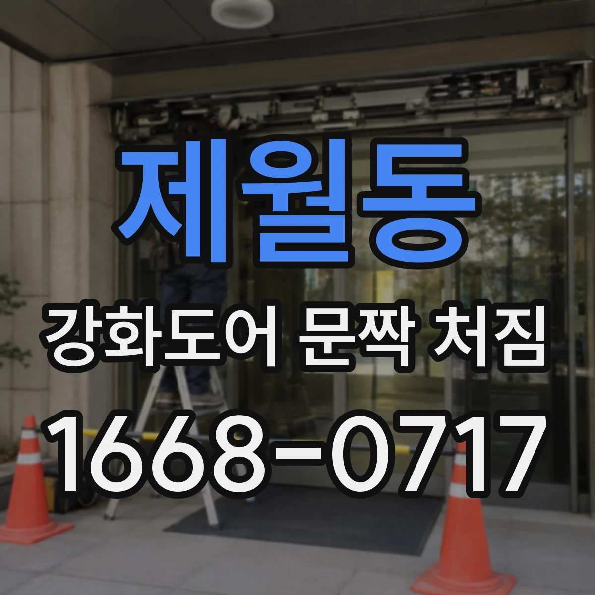 제월동 강화도어 문짝 처짐