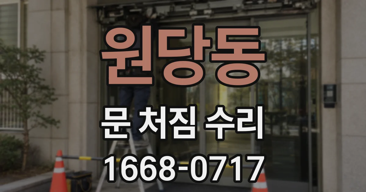 원당동 문 처짐 수리