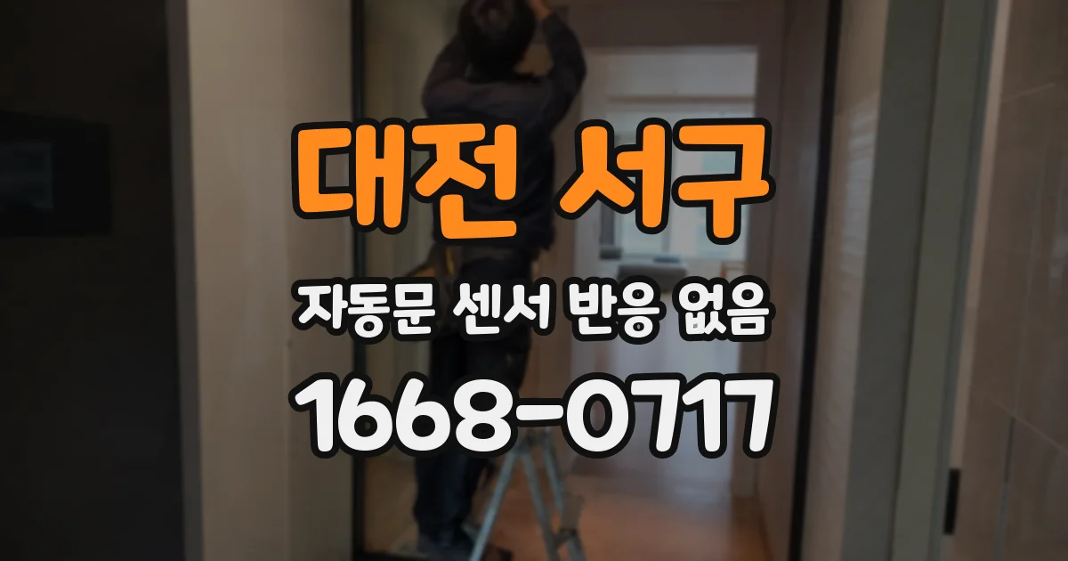 대전 서구 자동문 센서 반응 없음