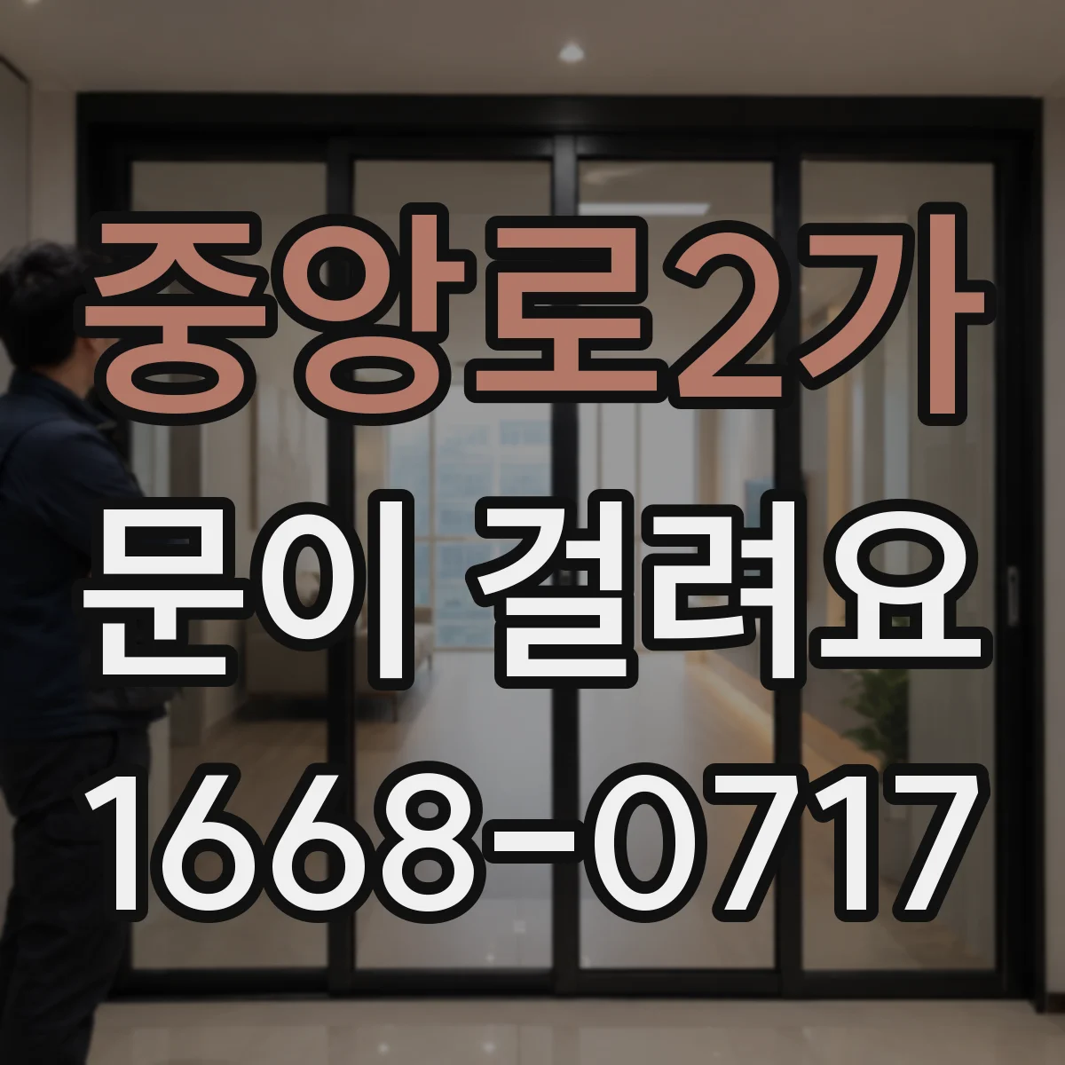중앙로2가 문이 걸려요