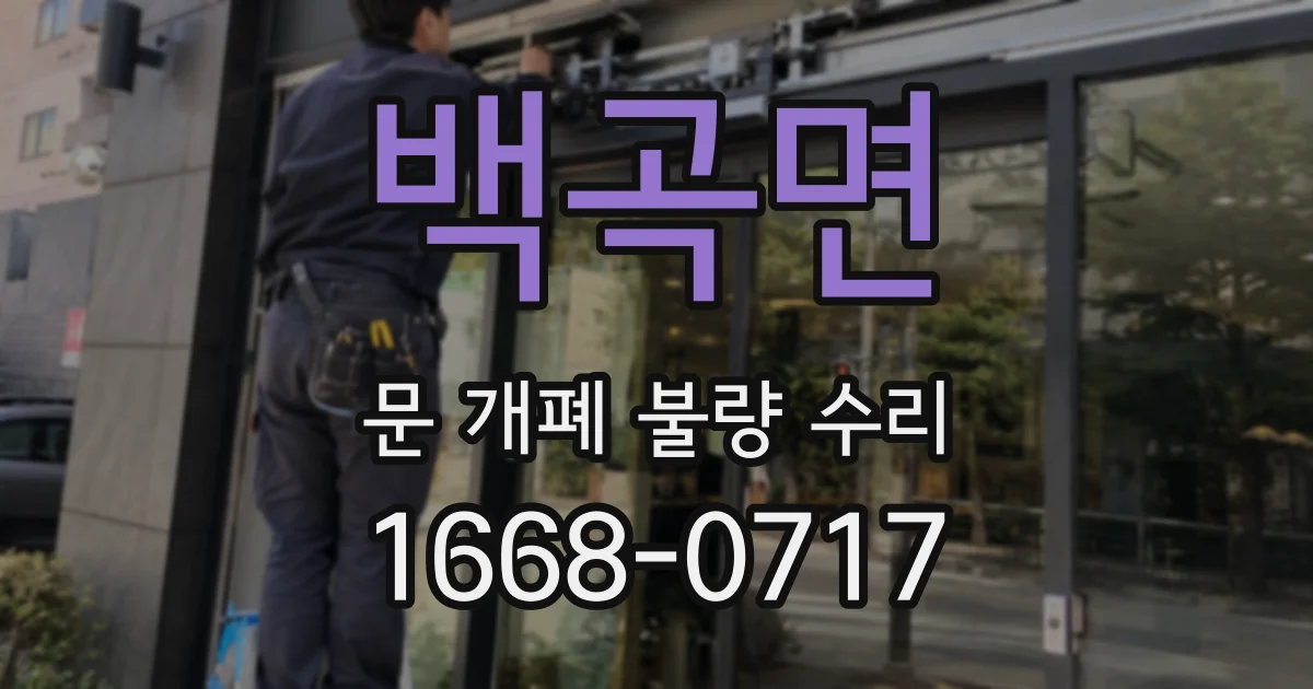 백곡면 문 개폐 불량 수리