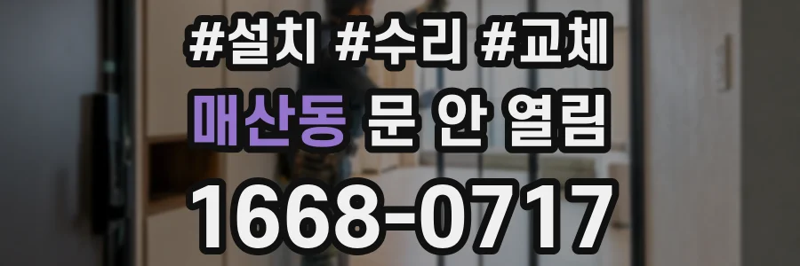 매산동 문 안 열림