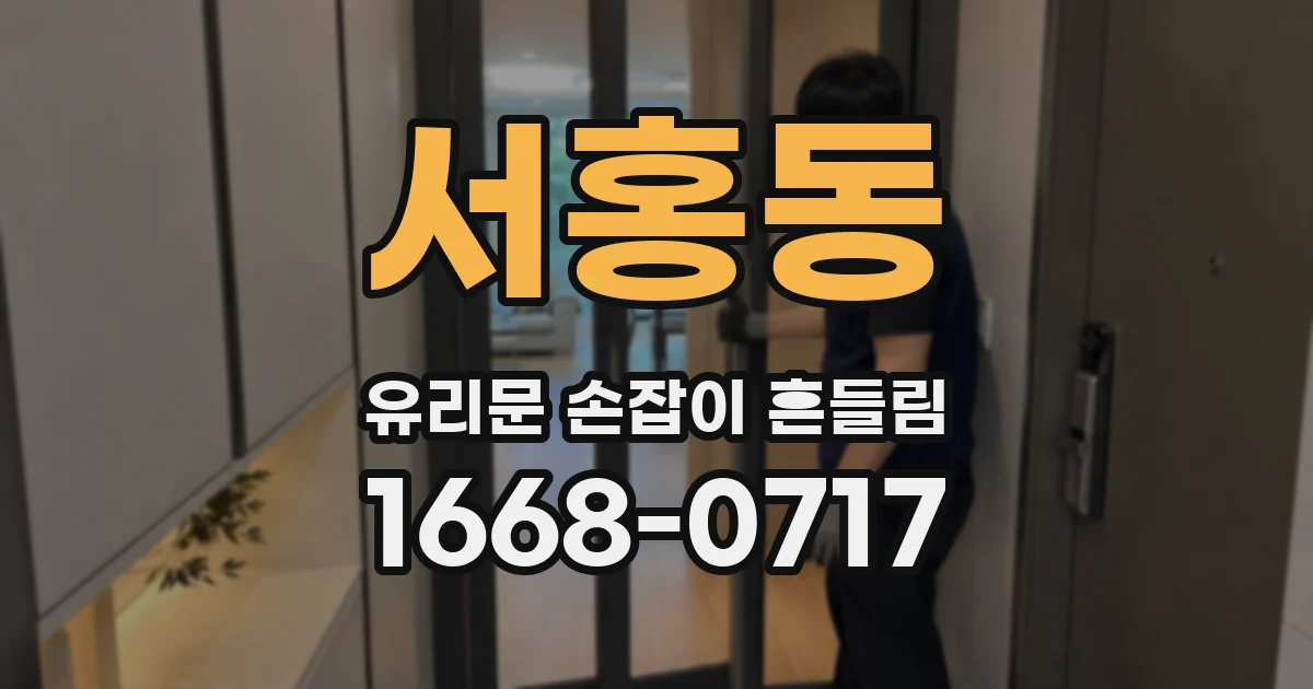 서홍동 유리문 손잡이 흔들림