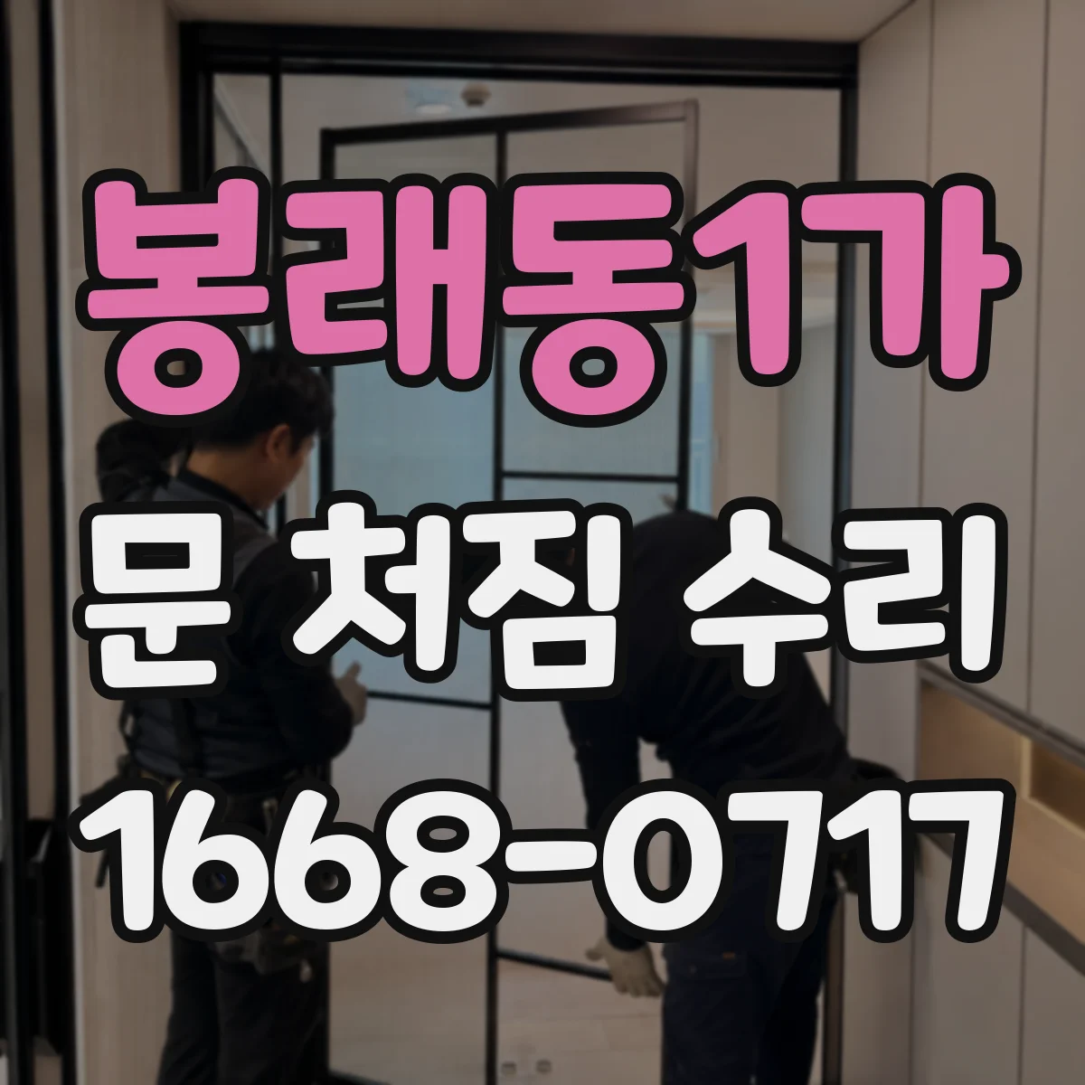 봉래동1가 문 처짐 수리