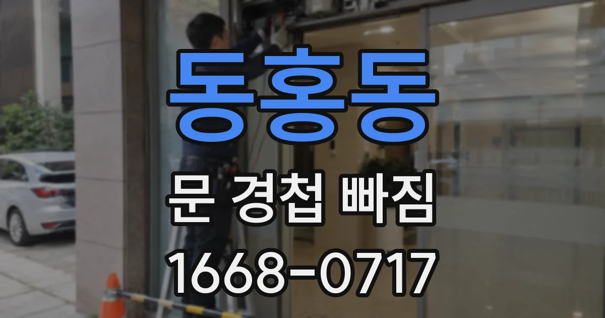 동홍동 문 경첩 빠짐
