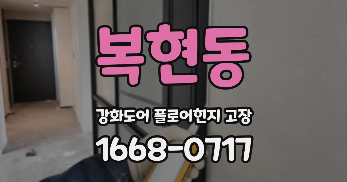 복현동 강화도어 플로어힌지 고장