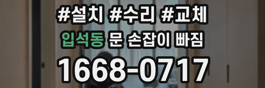 입석동 문 손잡이 빠짐