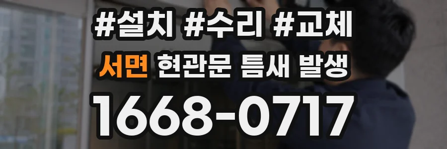 서면 현관문 틈새 발생
