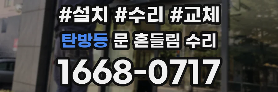 탄방동 문 흔들림 수리