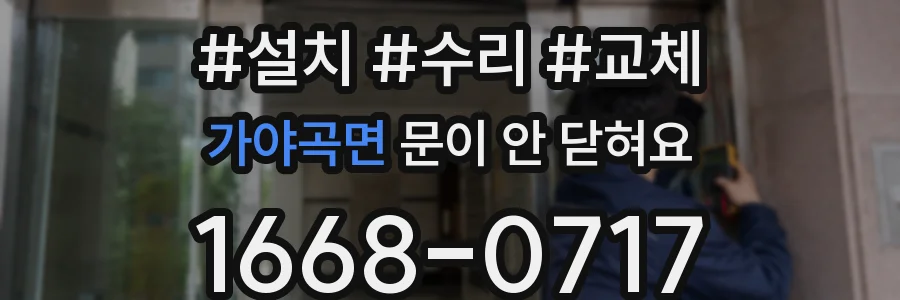 가야곡면 문이 안 닫혀요