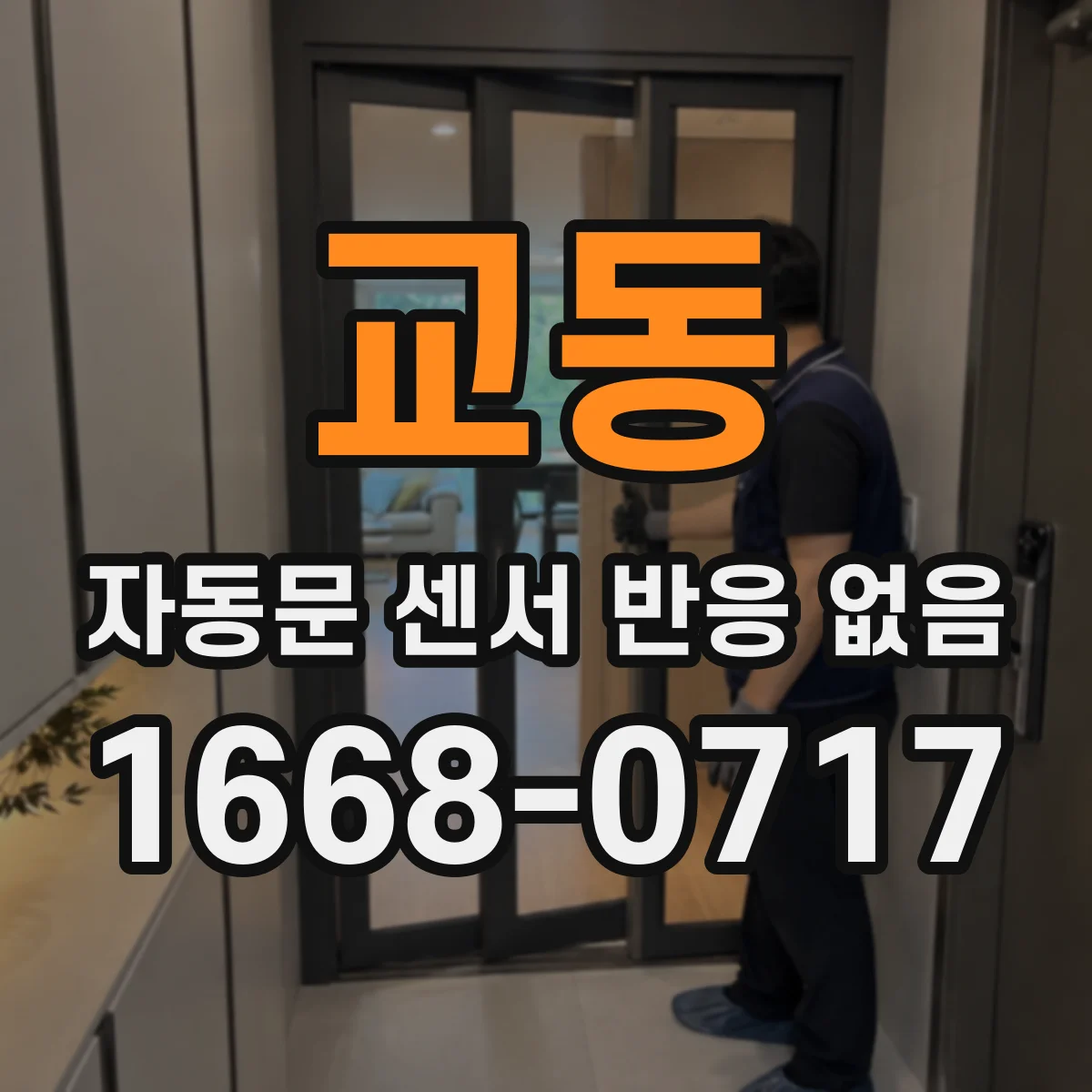 교동 자동문 센서 반응 없음