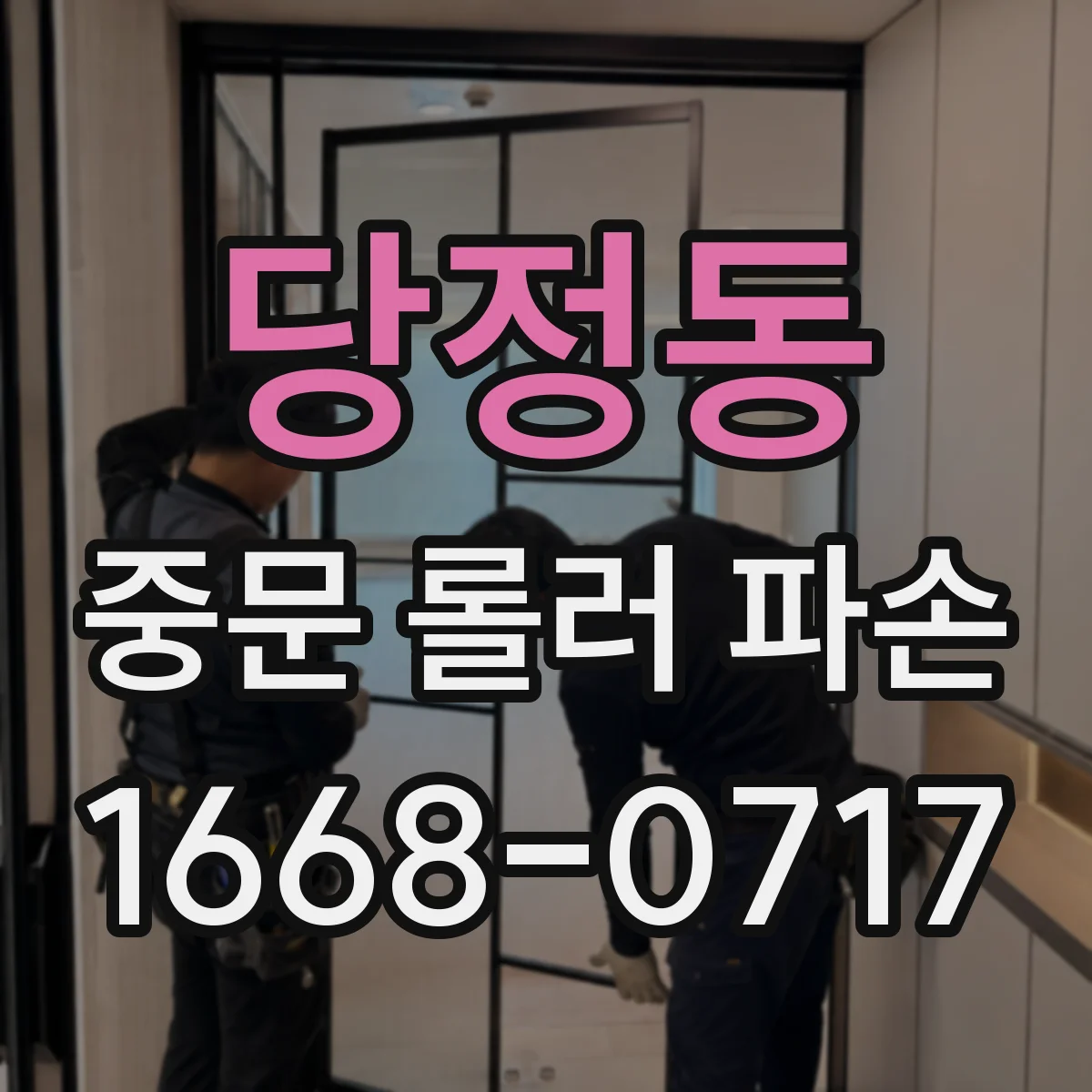 당정동 중문 롤러 파손