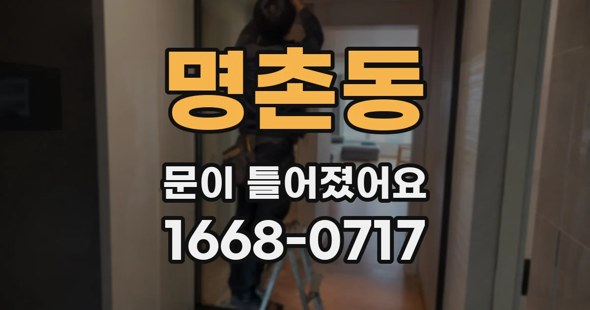 명촌동 문이 틀어졌어요