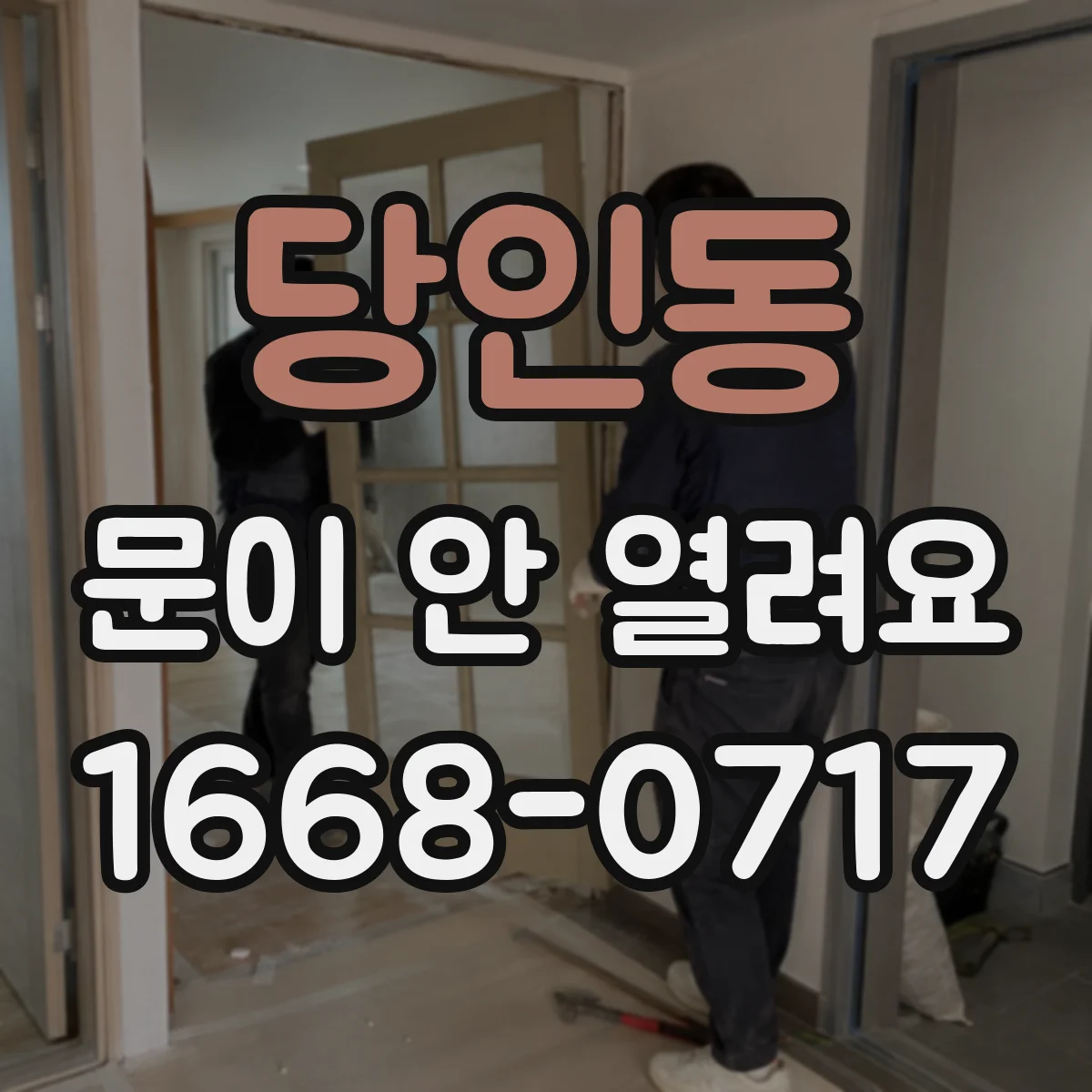 당인동 문이 안 열려요