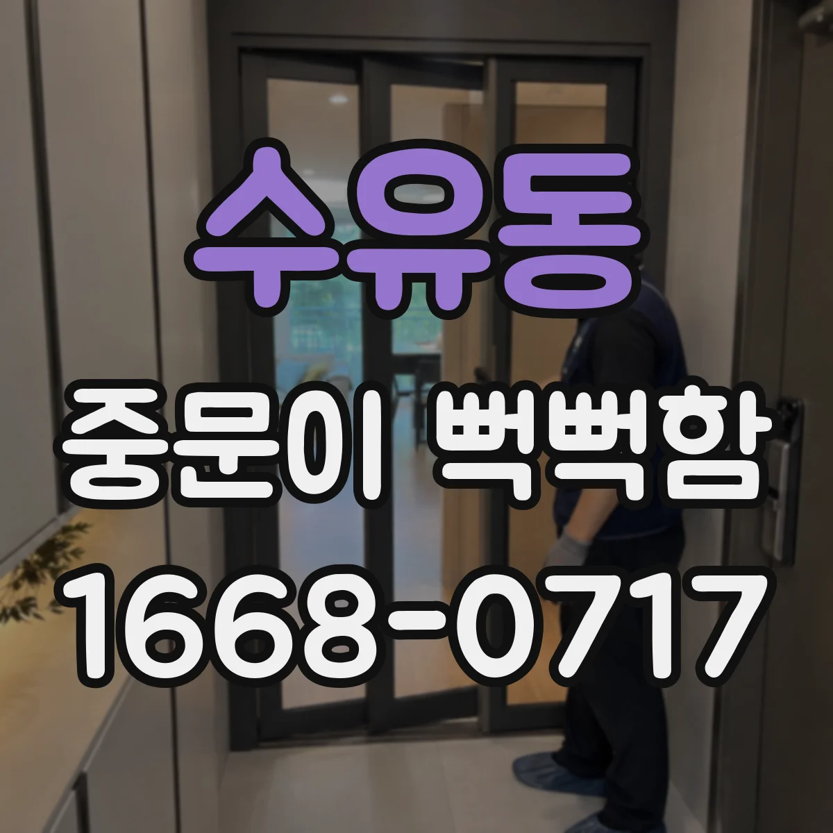 수유동 중문이 뻑뻑함