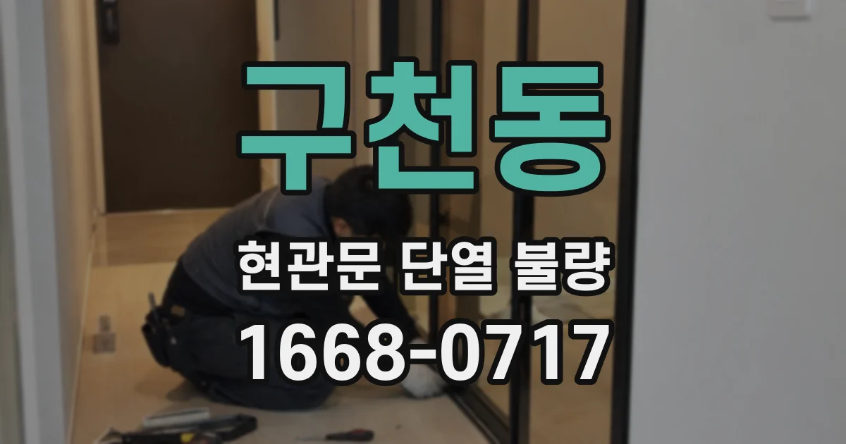 구천동 현관문 단열 불량