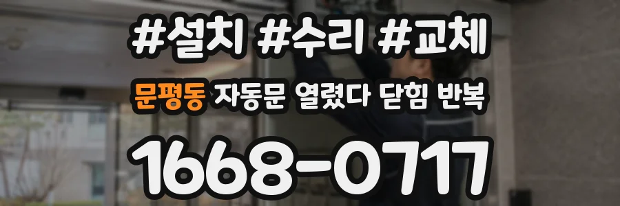 문평동 자동문 열렸다 닫힘 반복 증상은 열림과 닫힘이 연달아 일어나거나, 정지 후 다시 작동하면서 나타납니다.