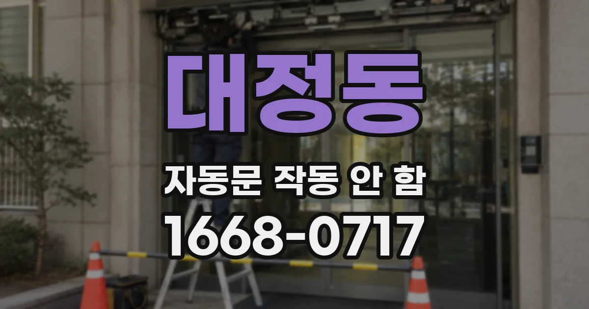 대정동 자동문 작동 안 함