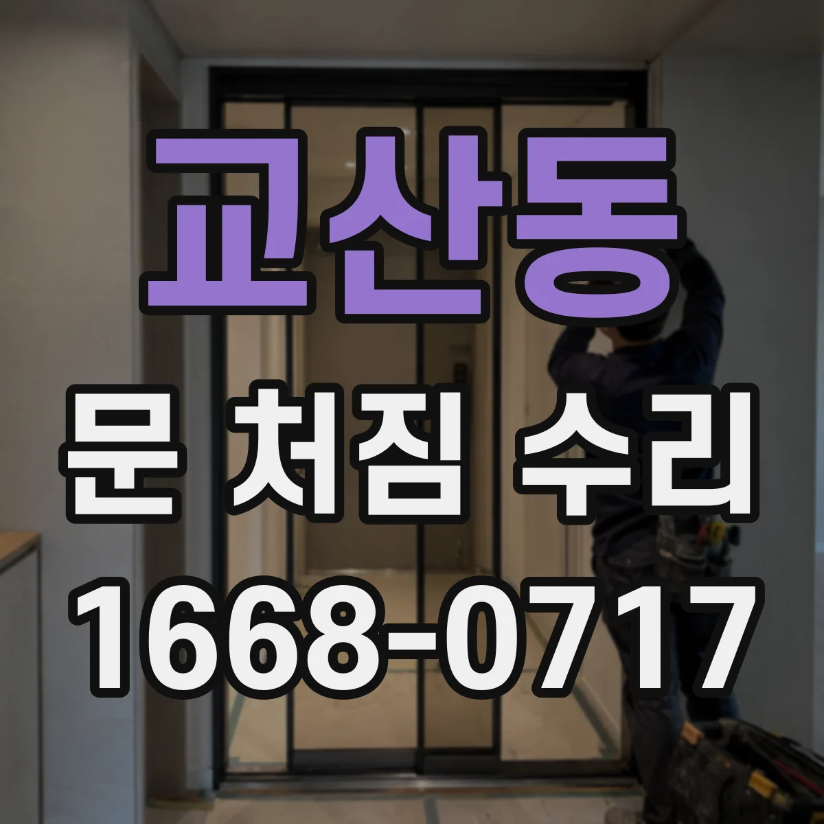 교산동 문 처짐 수리