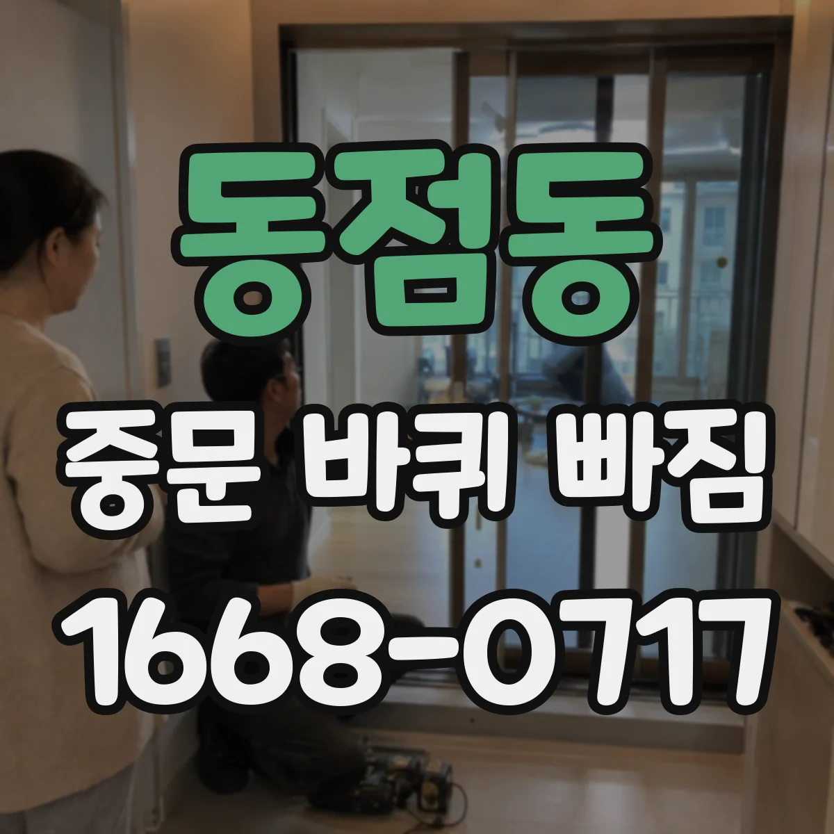 동점동 중문 바퀴 빠짐