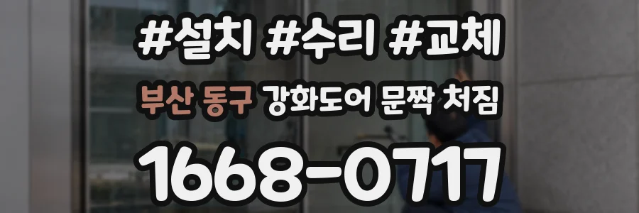 부산 동구 강화도어 문짝 처짐