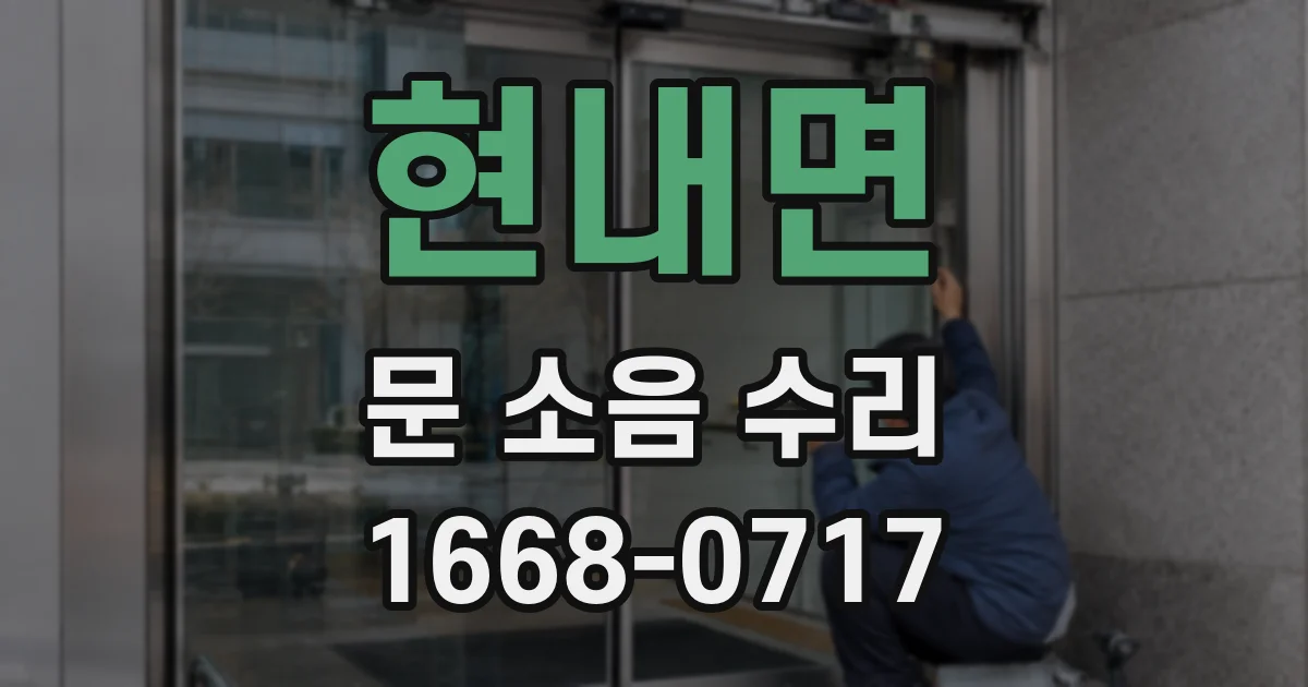현내면 문 소음 수리