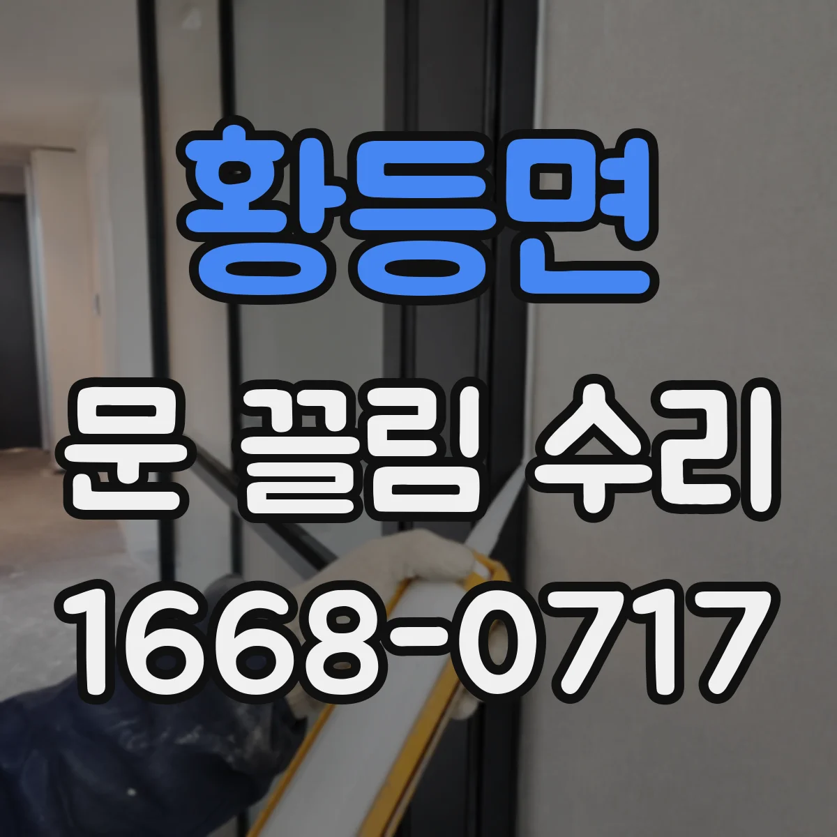 황등면 문 끌림 수리