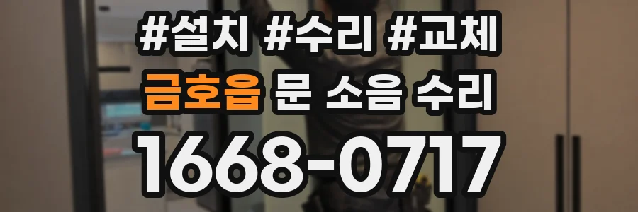 금호읍 문 소음 수리