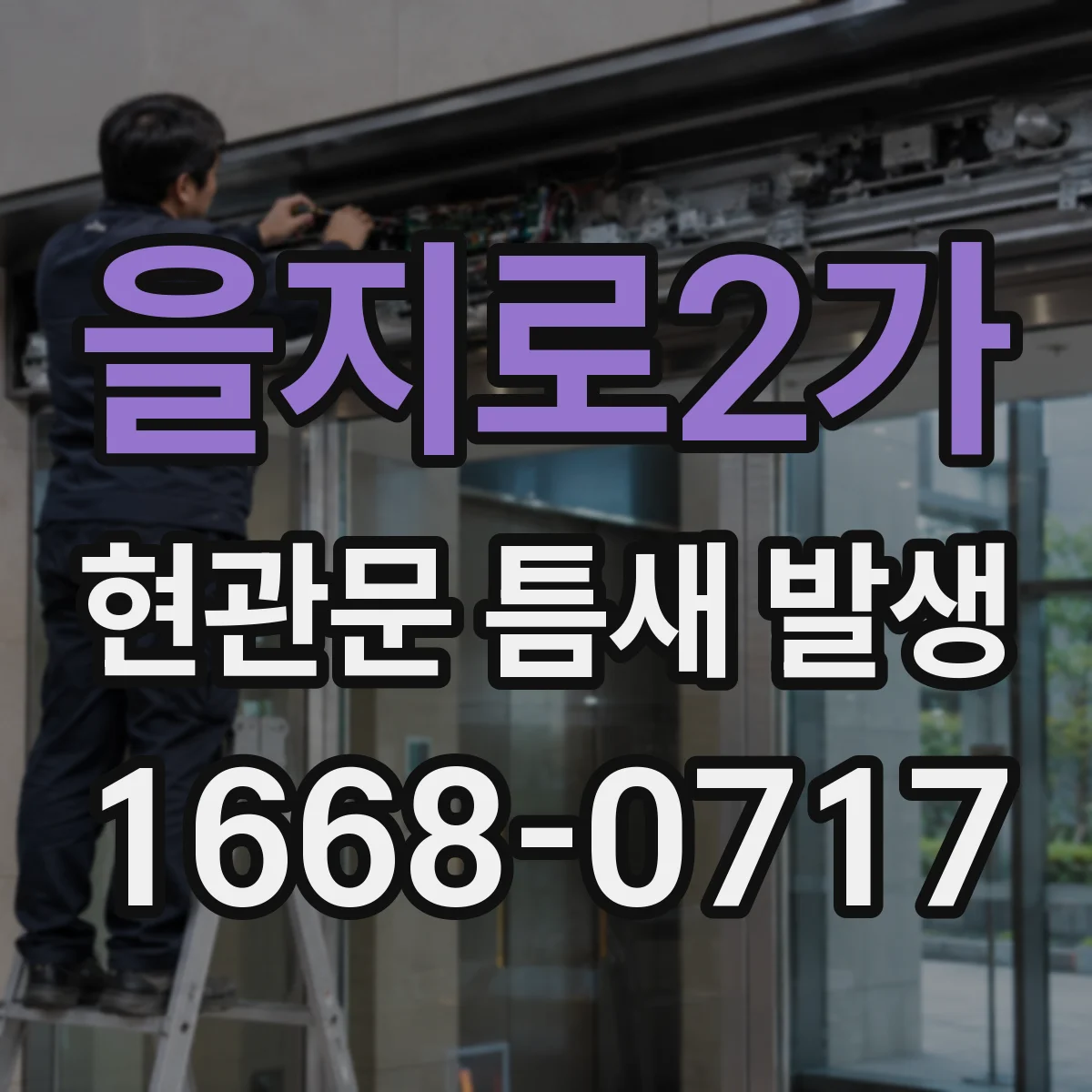 을지로2가 현관문 틈새 발생