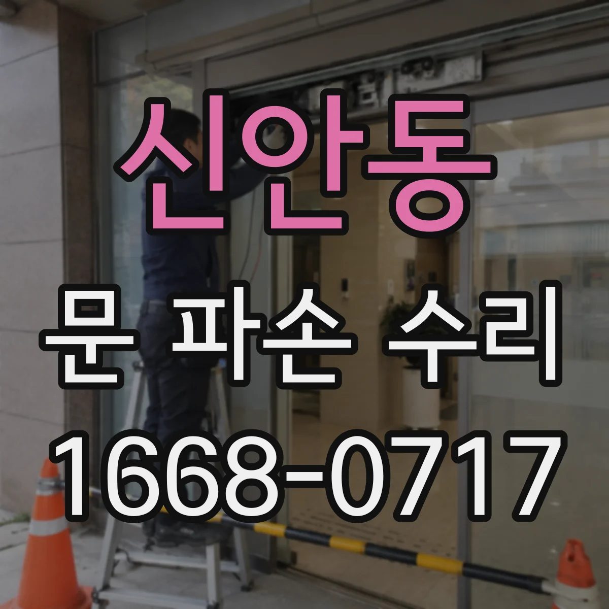신안동 문 파손 수리