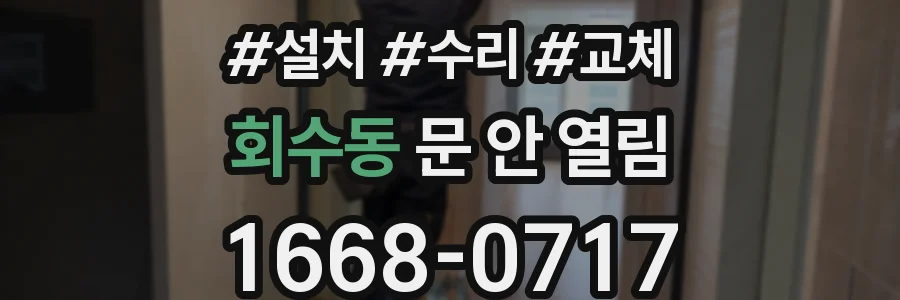 회수동 문 안 열림