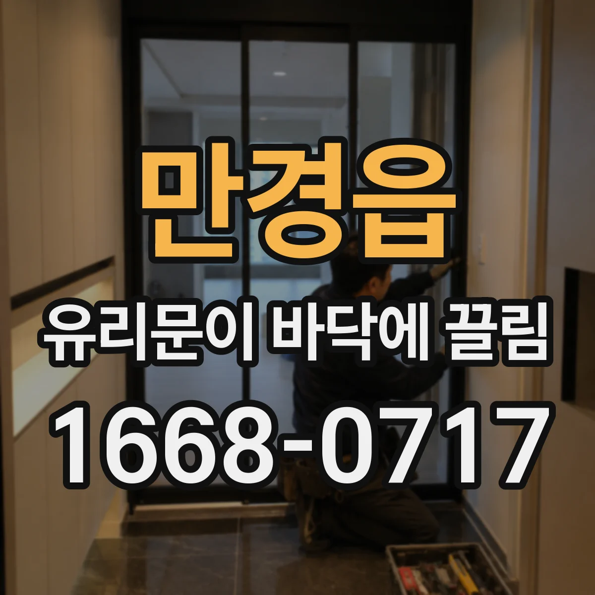 만경읍 유리문이 바닥에 끌림