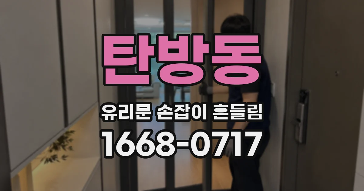 탄방동 유리문 손잡이 흔들림
