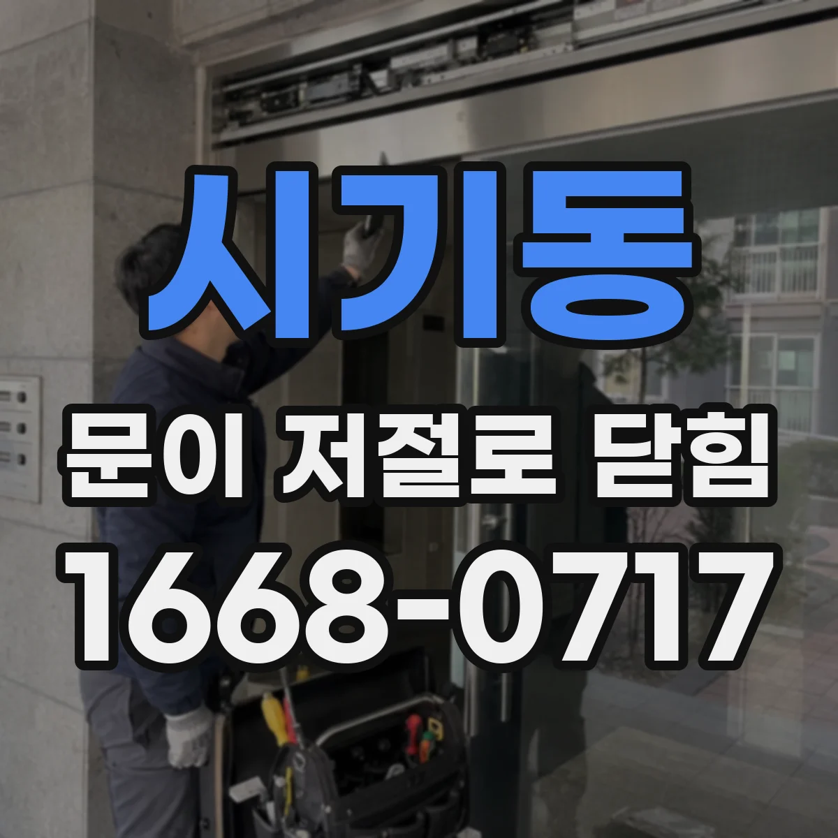 시기동 문이 저절로 닫힘