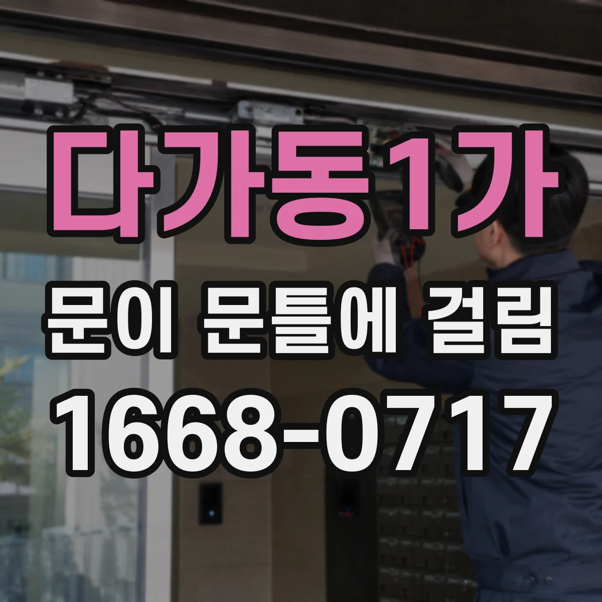 다가동1가 문이 문틀에 걸림