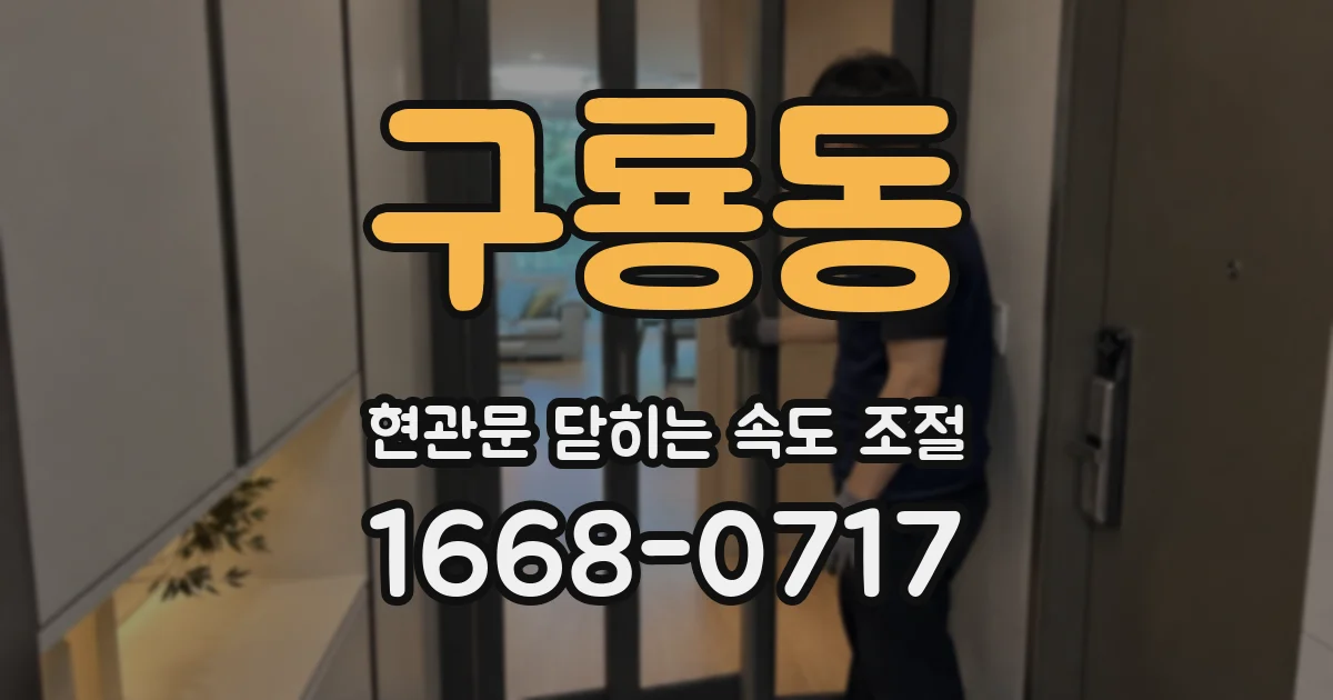 구룡동 현관문 닫히는 속도 조절
