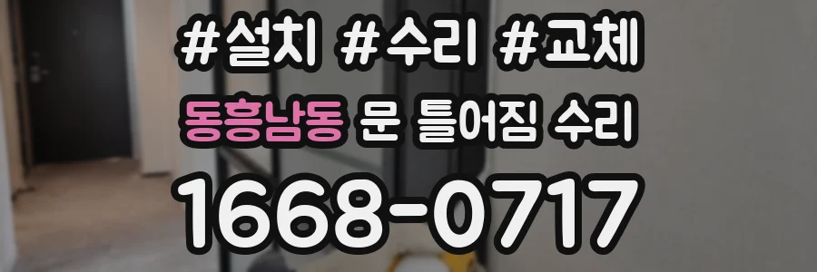 동흥남동 문 틀어짐 수리